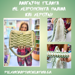 Ανάγλυφη Τσάντα με Χειροποίητα Πλαϊνά και Χερούλι (Πλήρες Σετ με Υλικά)