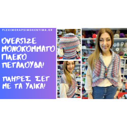 Oversize Μονοκόμματο Γιλέκο Πεταλούδα με Βελόνες αλλά και Βελονάκι! (Πλήρες Σετ με Υλικά)