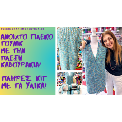Ανοιχτό Γιλέκο - Τουνίκ με την Πλέξη Καβουράκια και Υπέροχα Χρώματα! Ένα Όμορφο Σχέδιο με Βελονάκι. Πλήρες Σετ με Υλικά