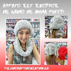 Αφράτο Σετ Σκούφος με Λαιμό/Κασκόλ με Νήμα Puffy (Πλήρες Σετ με Υλικά)